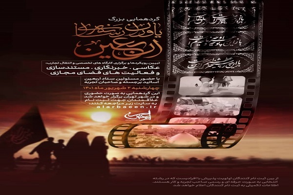 گردهمایی بزرگ یاوران رسانه‌ای اربعین برگزار می‌شود