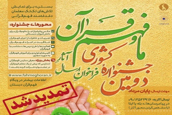 جشنواره کشوری «ما و فهم قرآن»