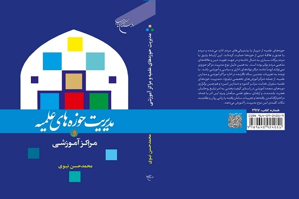 کتاب «مدیریت حوزه‌های علمیه و مراکز آموزشی» منتشر شد