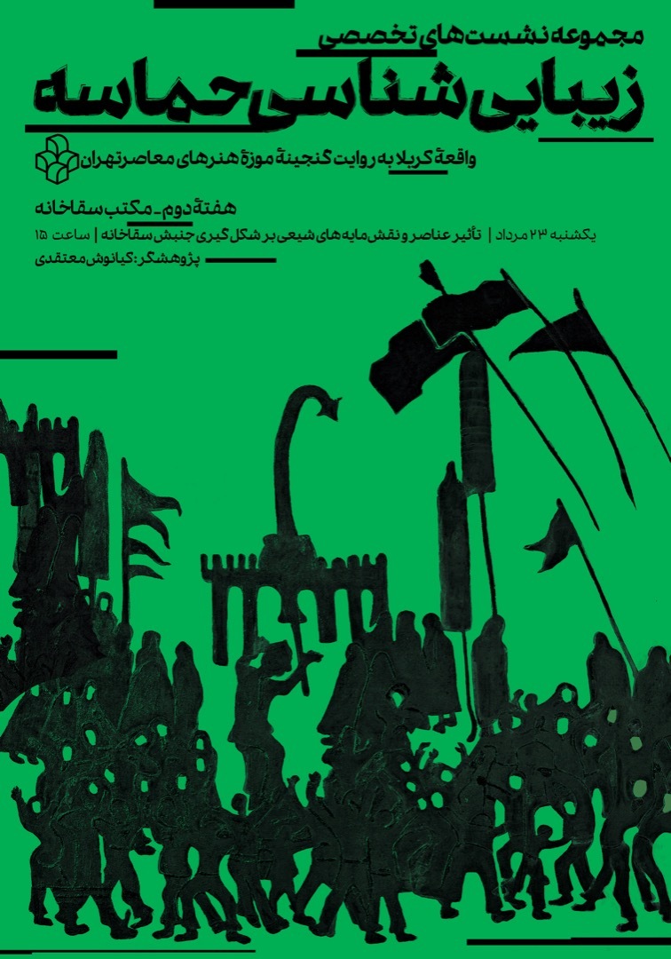 نشست تأثیر عناصر شیعی بر آثار هنرمندان جریان سقاخانه