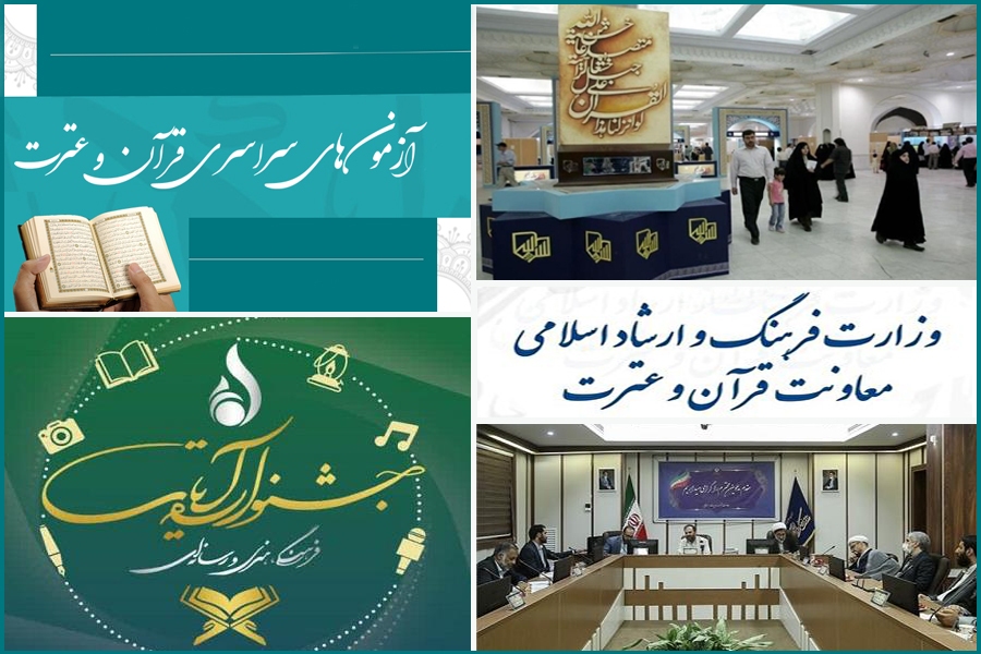 بررسی وضعیت مبهم 5 فعالیت قرآنی وزارت ارشاد