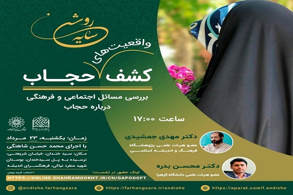 برنامه «کشف واقعیت‌های حجاب»