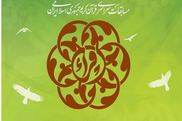 آغاز مرحله استانی مسابقات سراسری قرآن + جدول زمانی