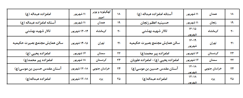 اعلام زمان مرحله استانی مسابقات قرآن سازمان اوقاف + جدول