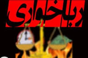 رباخواری و نامتعادل شدن زندگی