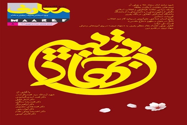هشتمین شماره الکترونیکی نشريه معارف
