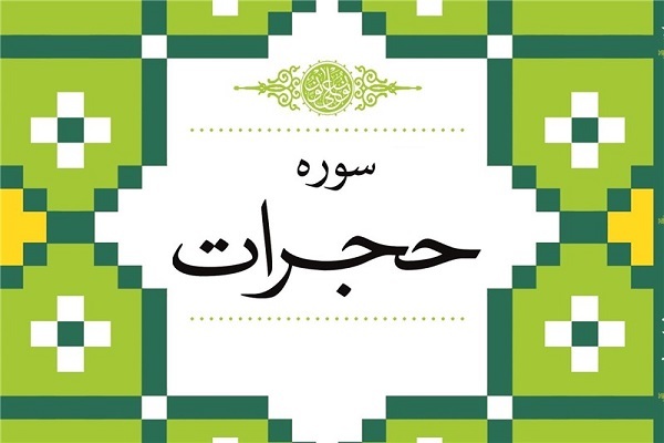 سوره حجرات