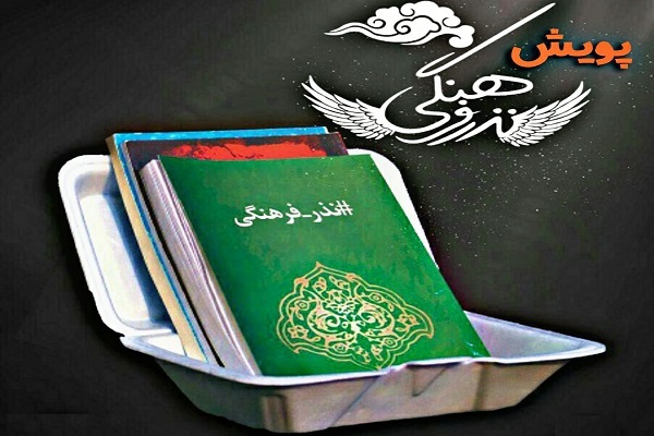 پویش نذر فرهنگی