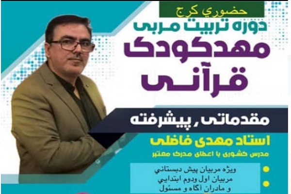 دوره تربیت مربی مهدکودک قرآنی