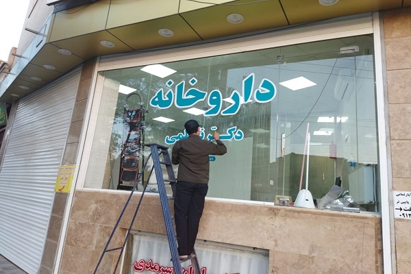 داروخانه مهد قرآن آران و بیدگل