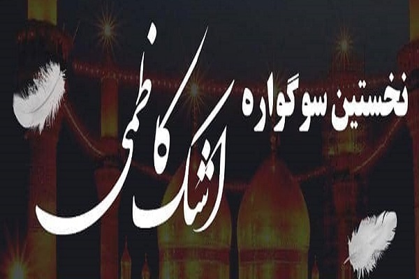 سوگواره اشک کاظمی