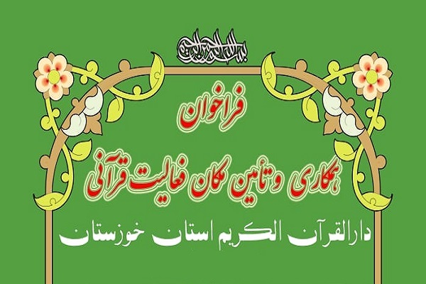 فراخوان تأمین مکان فعالیت قرآنی