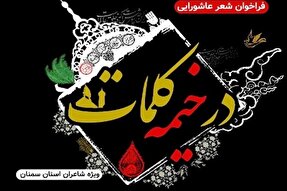 فراخوان شب شعر «در خیمه کلمات» در سمنان