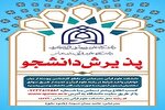 پذیرش بانوان در دانشکده علوم قرآنی بندرعباس