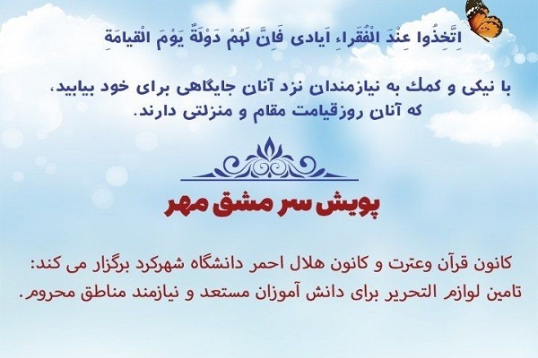 پویش «سر مشق مهر»