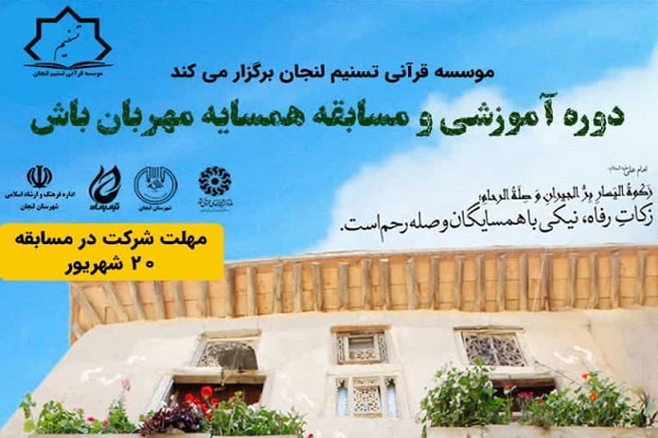 مسابقه «همسایه مهربان باش»