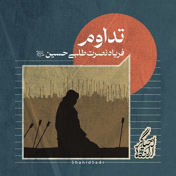 تداوم فریاد نصرت‌طلبی امام حسین (ع)