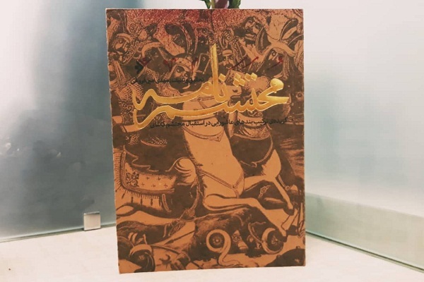 کتاب محتشم‌نامه‌؛ گلچینی از ترکیب‌بندهای پیرو ترکیب‌بند معروف محتشم کاشانی