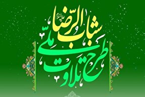 آذربایجان غربی به طرح «تلاوت قرآن کریم شباب الرضا(ع)» پیوست