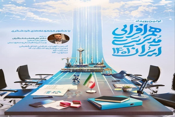 اولین رویداد هم‌افزایی مدیریت ایران ۱۴۰۱ 