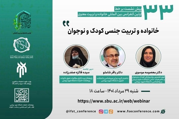 کنفرانس خانواده و تربیت معنوی