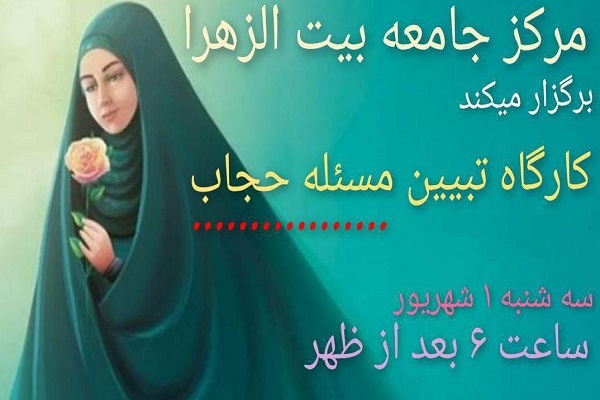 کارگاه تبیین مسئله حجاب