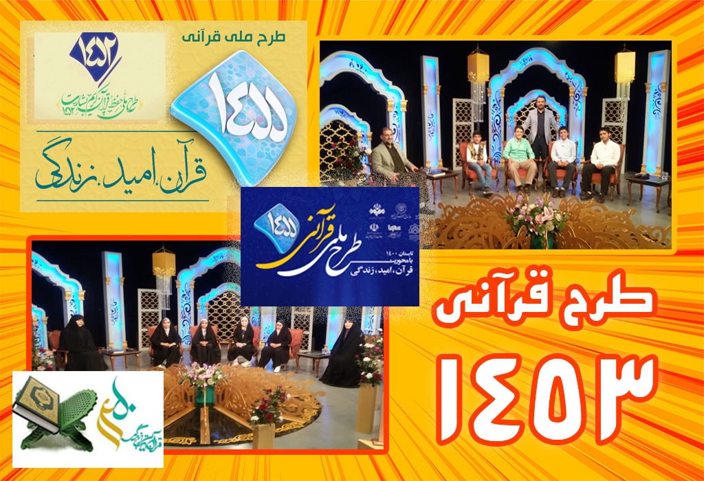 طرح قرآنی شبکه قرآن 1455