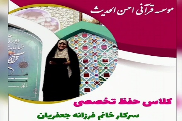 کلاس حفظ تخصصی قرآن ویژه بانوان