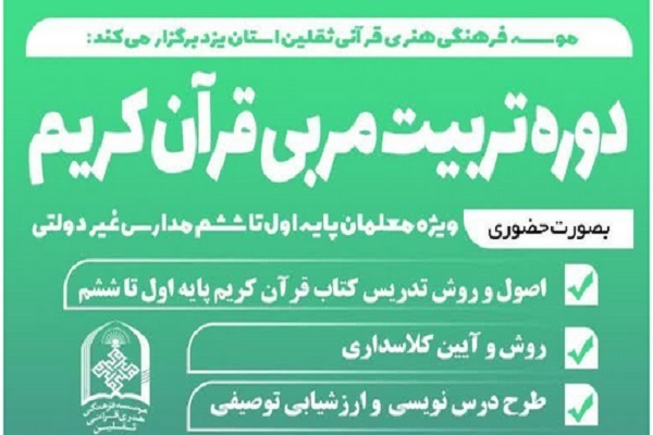 دوره تربیت مربی قرآن