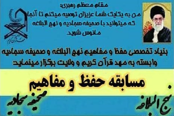 مسابقه حفظ و مفاهیم نهج‌البلاغه