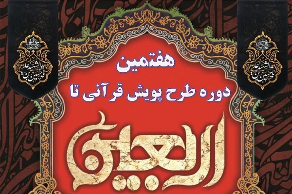 پویش قرآنی تا اربعین