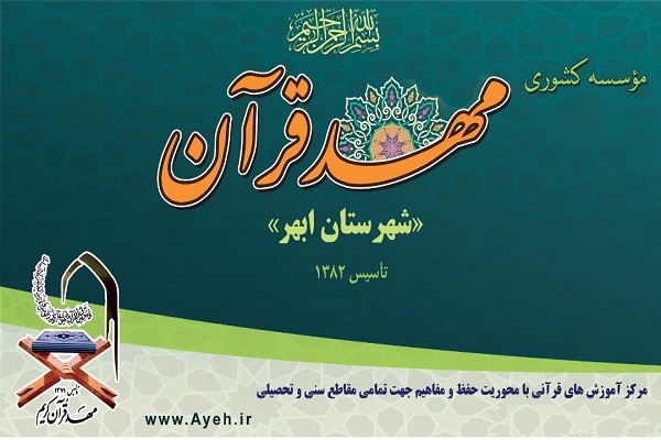 مهد قرآن ابهر