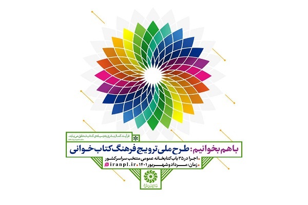 دومین دور طرح ملی &laquo;با هم بخوانیم&raquo; آغاز شد