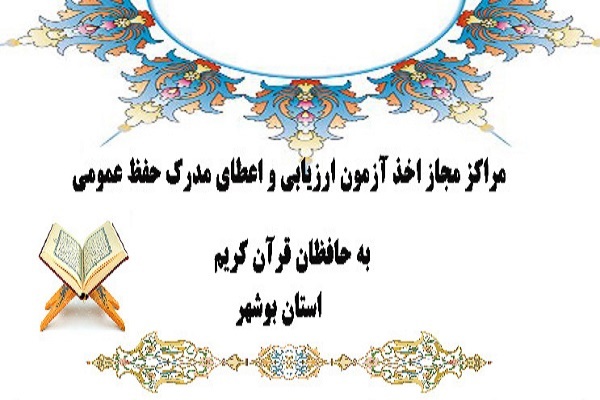 مراکز اخذ آزمون ارزیابی حفظ عمومی در بوشهر