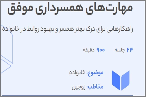 دوره مجازی «مهارت‌های همسرداری موفق»