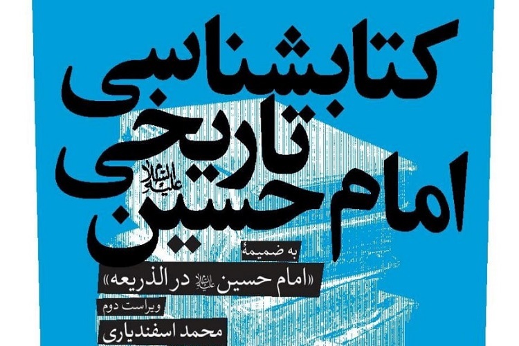 کتاب‌شناسی تاریخی امام‌حسین(ع) منتشر شد