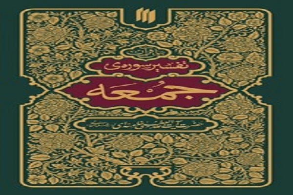کتاب تفسیر سوره جمعه کتاب تفسیر سوره جمعه