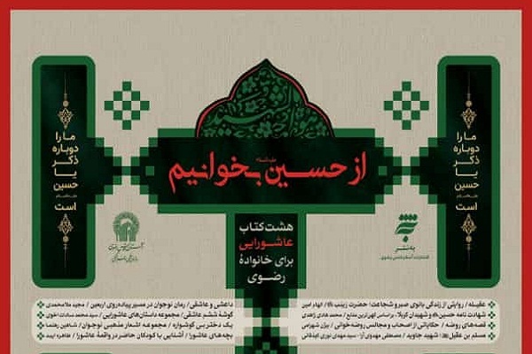 پویش مطالعاتی «#از-حسین-بخوانیم» برگزار می‌شود