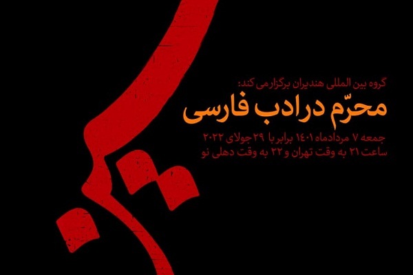 ویژه برنامه محرم در ادب فارسی گروه بین‌المللی هندیران