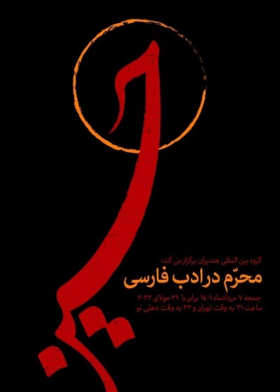 ویژه برنامه محرم در ادب فارسی گروه بین‌المللی هندیران