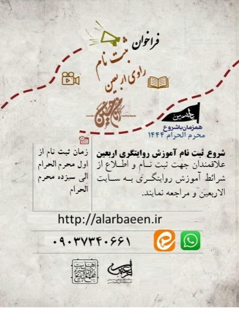 ثبت نام جذب و آموزش روایتگری اربعین آغاز شد