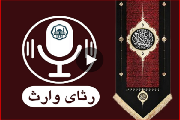 «رثای وارث»؛ ویژه‌برنامه محرم در یوتیوب + تیزر