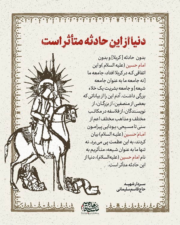 شهید سلیمانی دنیا از حادثه کربلا متأثر است