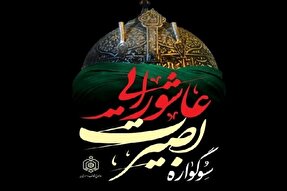 سوگواره «بصیرت عاشورایی» در کردستان اجرا می‌شود