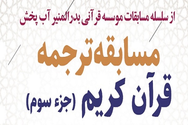 مسابقه ترجمه جزء سوم