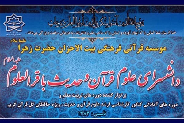 نام‌نویسی دانشسرای علوم قرآن و حدیث باقرالعلوم(ع)