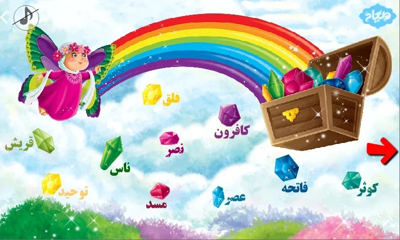 آموزش حفظ قرآن به کودکان در قالب بازی و سرگرمی در اپلیکیشن هشت بهشت + دانلود آموزش حفظ قرآن به کودکان در قالب بازی و سرگرمی در اپلیکیشن هشت بهشت + دانلود