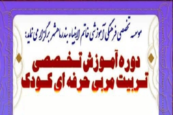 آموزش تربیت مربی حرفه‌ای کودک