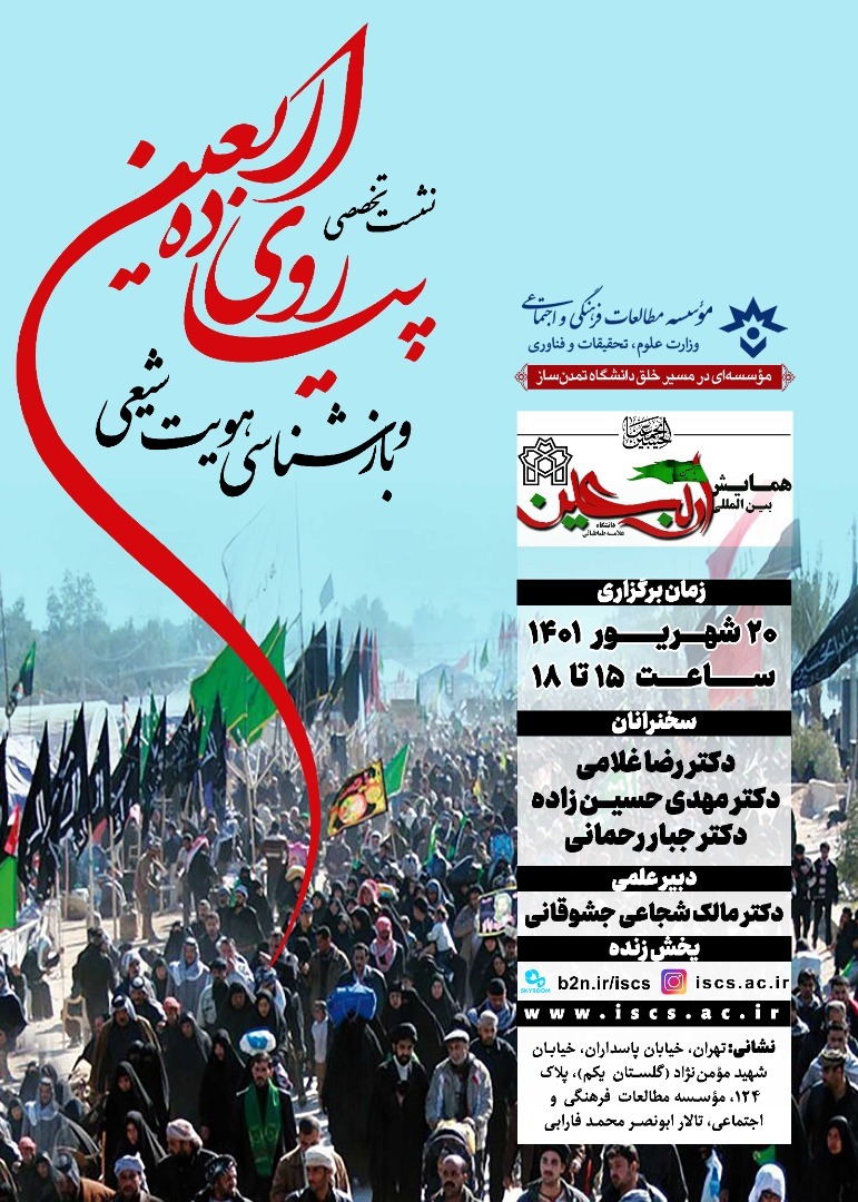 نشست تخصصی پیادهروی اربعین و بازشناسی هویت شیعی برگزار میشود نشست تخصصی پیادهروی اربعین و بازشناسی هویت شیعی برگزار میشود