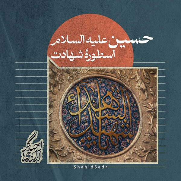 شنبه/ فتوتیتر | اسطوره شهادت